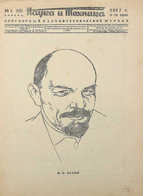 Наука и техника. Популярный научно-технический журнал. 1937. № 2. Л., 1937.